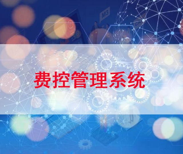 費(fèi)控管理系統(tǒng)