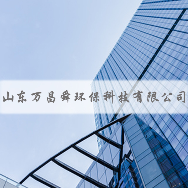 山東萬昌舜環(huán)?？萍加邢薰?></p></div>
										<div   id=