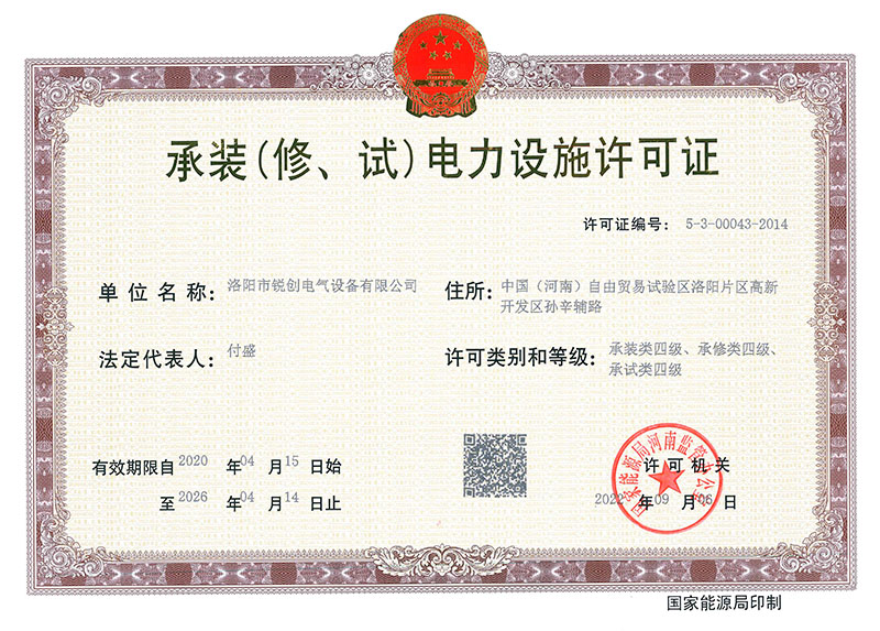 承裝（修、試）電力設施許可證 