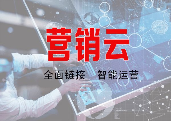 營銷云服務(wù)