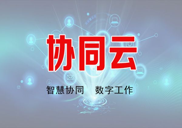 協(xié)同云服務(wù)
