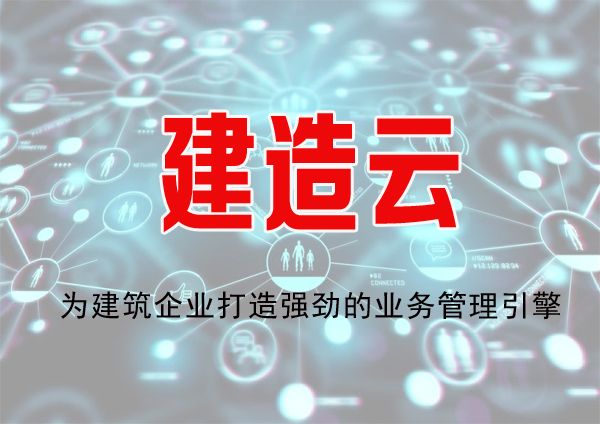 建造云服務(wù)