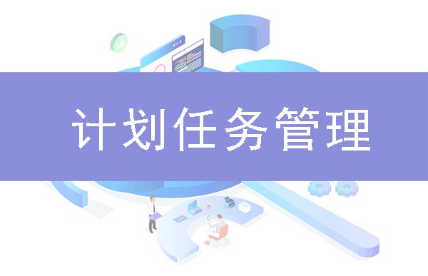 計(jì)劃任務(wù)管理解決方案 