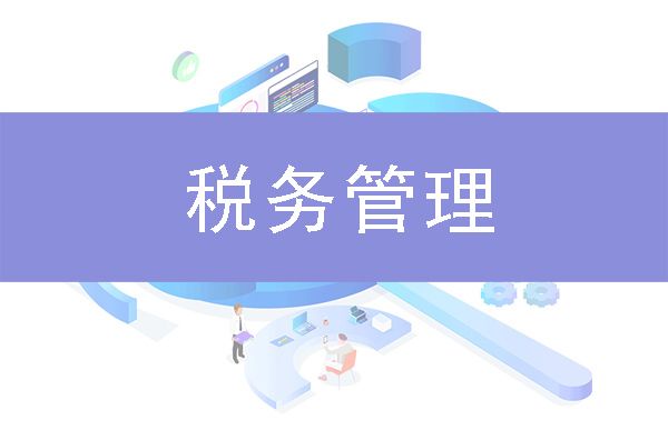 稅務(wù)管理